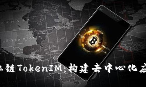 : 探索EOS私链TokenIM：构建去中心化应用的新趋势