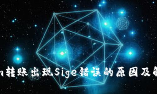 Tokenim转账出现Sige错误的原因及解决方案