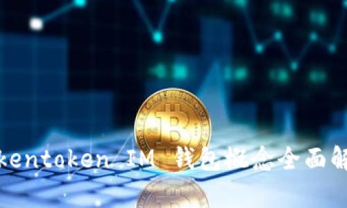 Tokentoken IM 钱包概念全面解析
