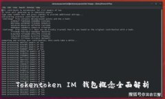 Tokentoken IM 钱包概念全面解