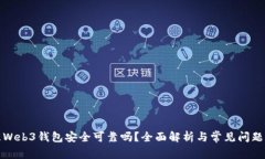 欧意Web3钱包安全可靠吗？