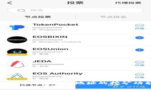 TokenTokenIM钱包地址的挖矿功能解析