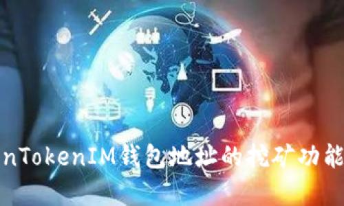 TokenTokenIM钱包地址的挖矿功能解析
