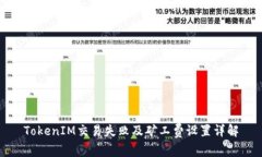 TokenIM交易失败及矿工费设