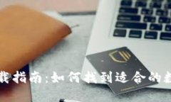 数字钱包下载指南：如何