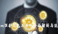 Tokenim保护钱包工具的全面
