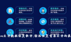 Tokenim文件数据恢复软件：