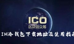  IM冷钱包下载地址及使用