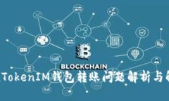 : TokenTokenIM钱包转账问题解