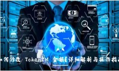 如何修改 TokenIM 金额？详