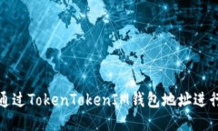 如何通过TokenTokenIM钱包地