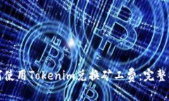 如何使用Tokenim兑换矿工费