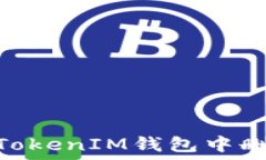   如何在TokenTokenIM钱包中删