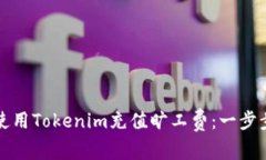 如何使用Tokenim充值旷工费