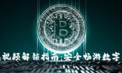 加密钱包视频解锁指南：