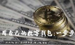 如何轻松注册并使用自己