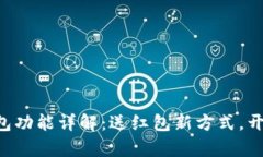 区块链钱包红包功能详解