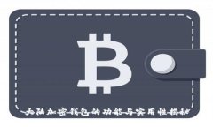 大陆加密钱包的功能与实