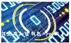 如何使用加密钱包App：新